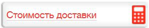 Розрахувати вартість доставки